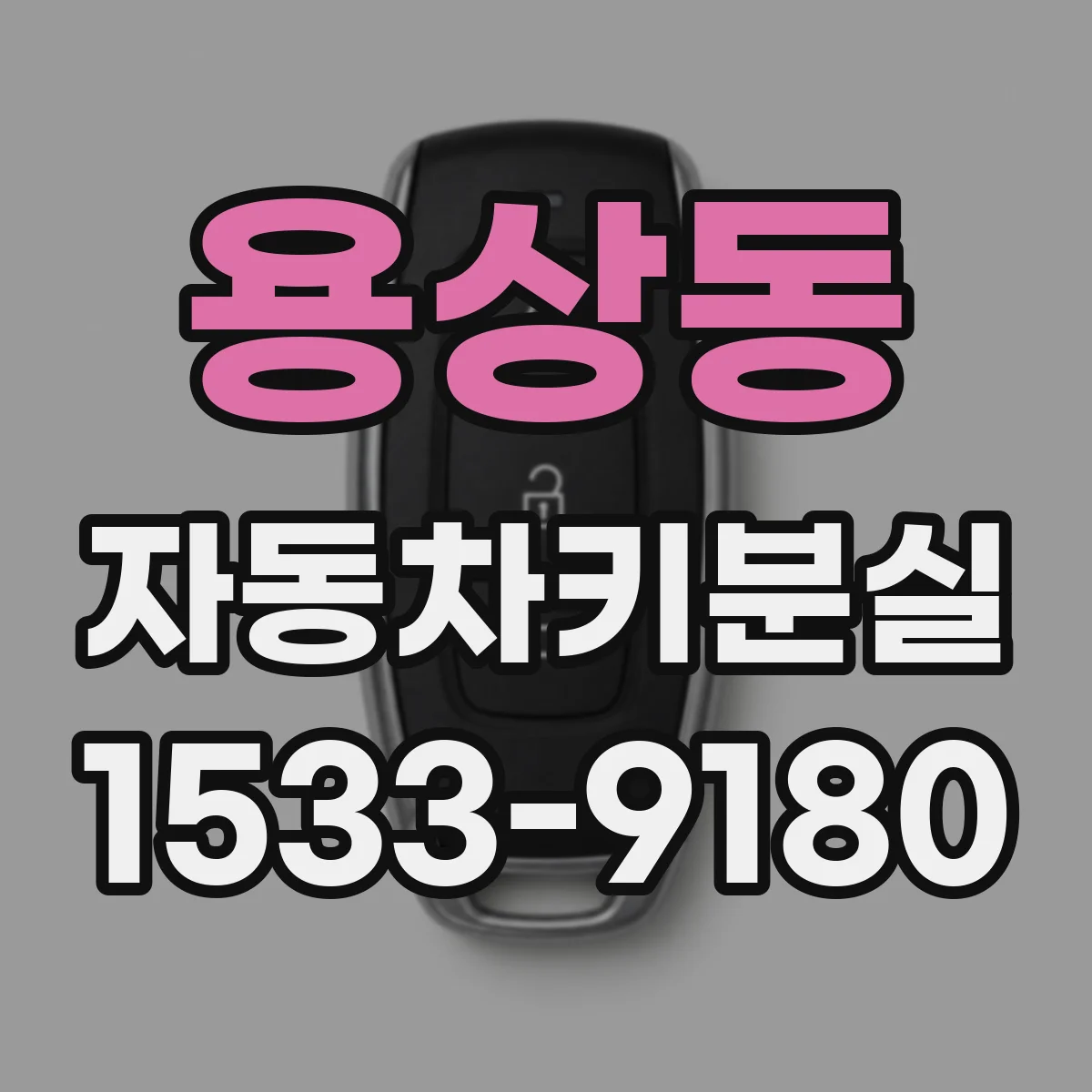 용상동 자동차키분실
