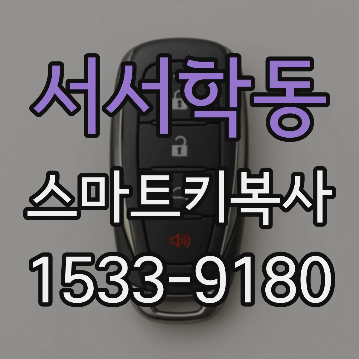 서서학동 스마트키복사