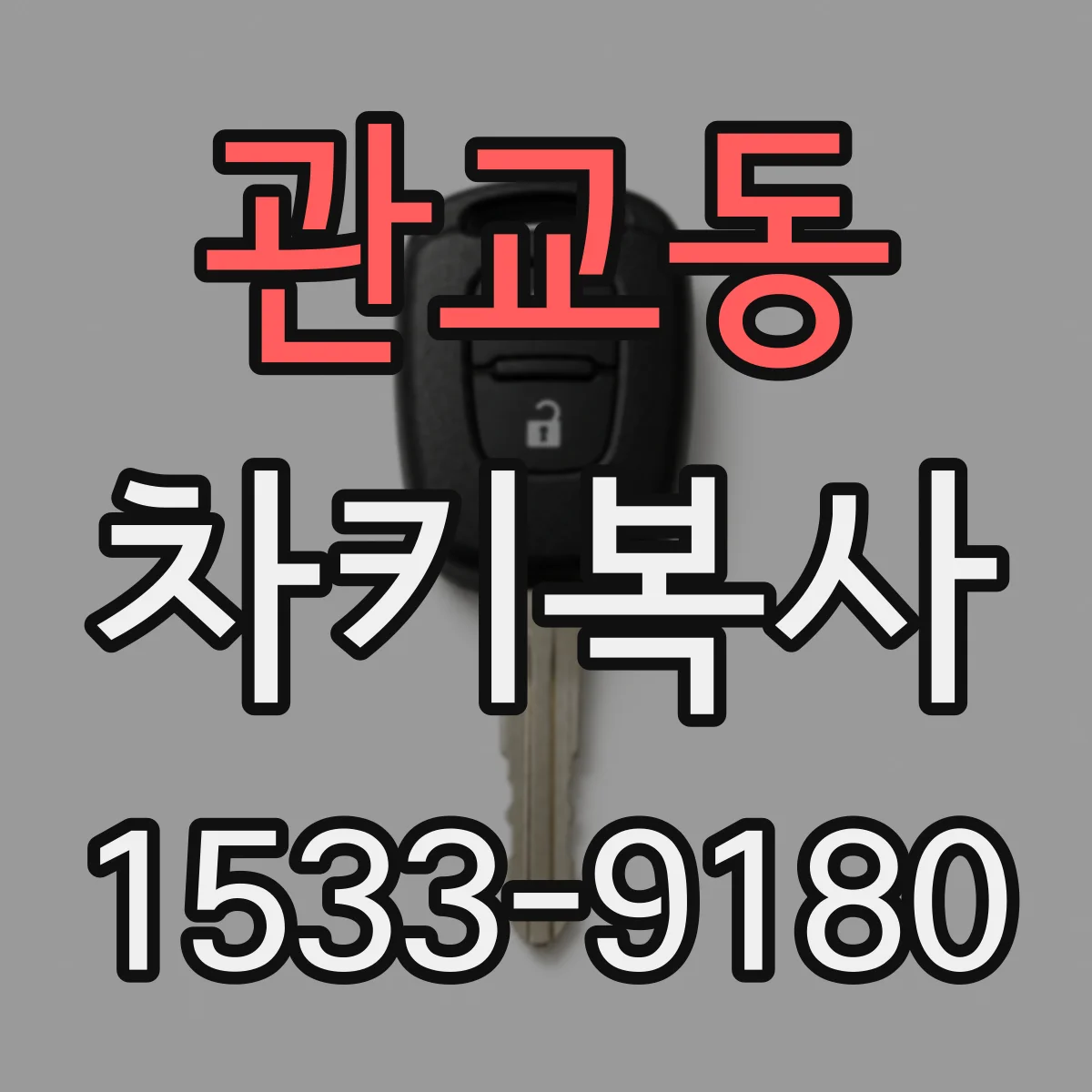 관교동 차키복사