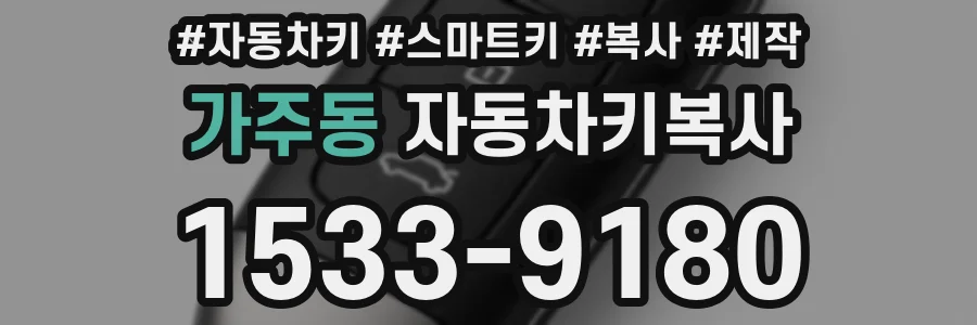 가주동 자동차키복사
