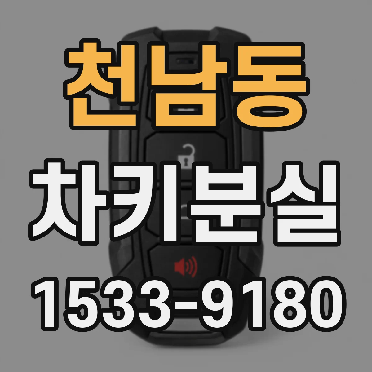 천남동 차키분실