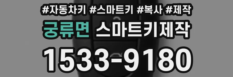 궁류면 스마트키제작