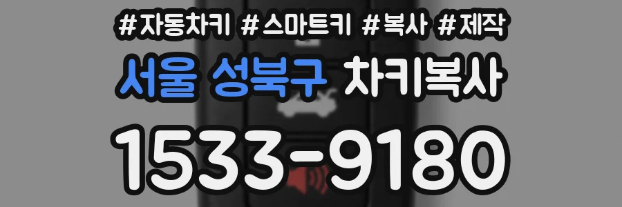 서울 성북구 차키복사