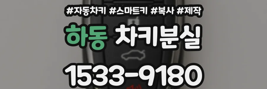 하동 차키분실