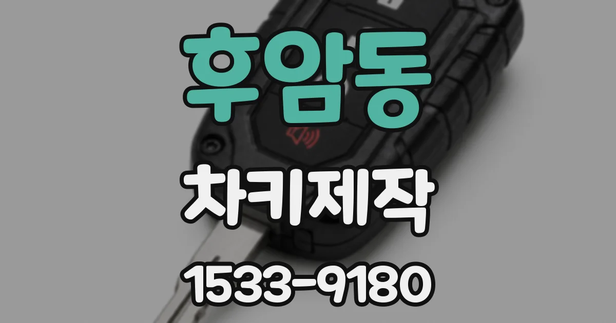 후암동 차키제작
