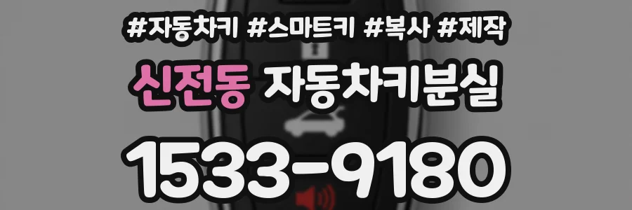 신전동 자동차키분실