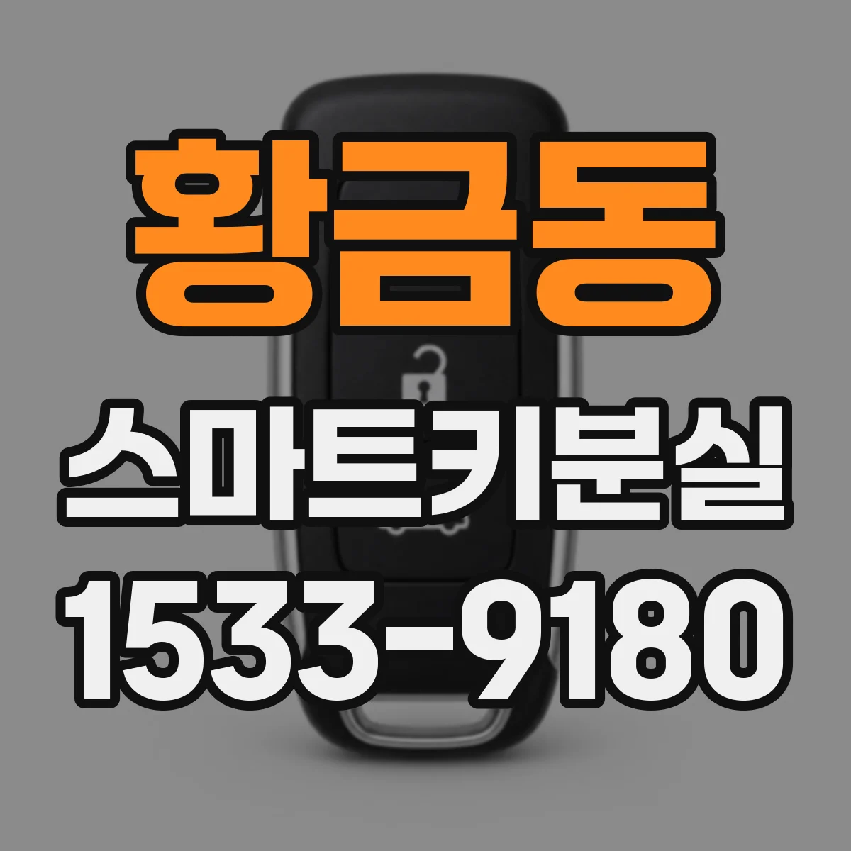 황금동 스마트키분실