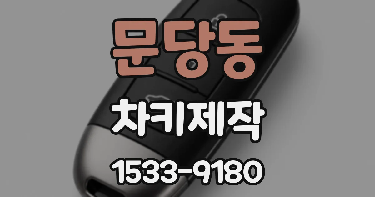 문당동 차키제작