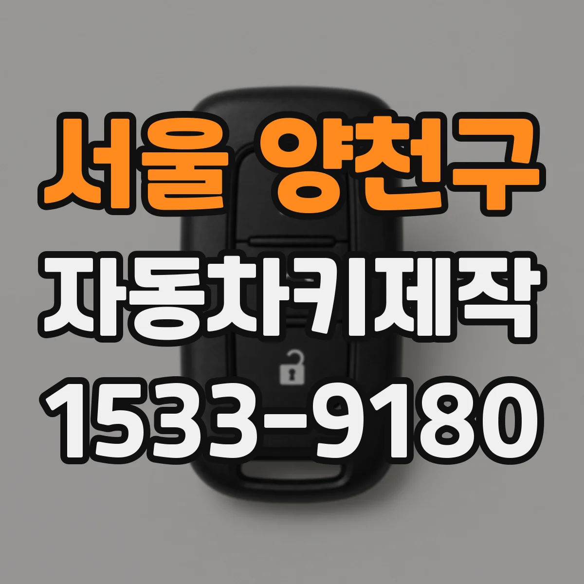 서울 양천구 자동차키제작