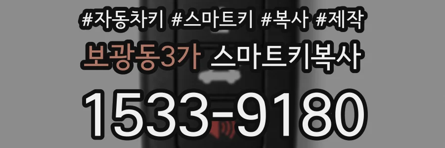 보광동3가 스마트키복사