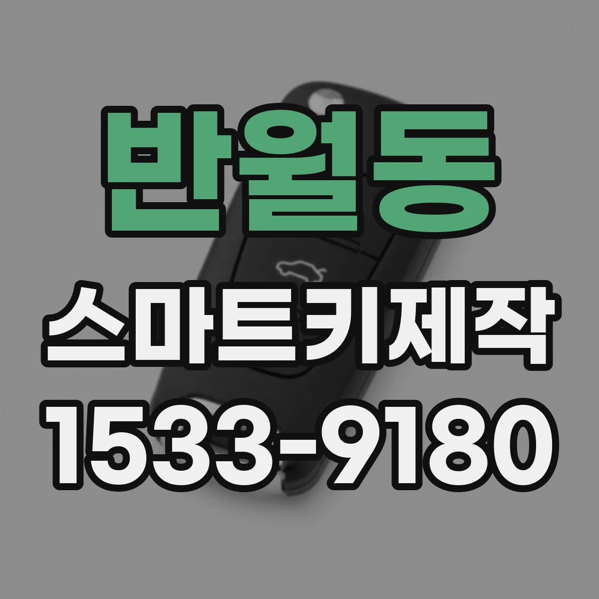 반월동 스마트키제작