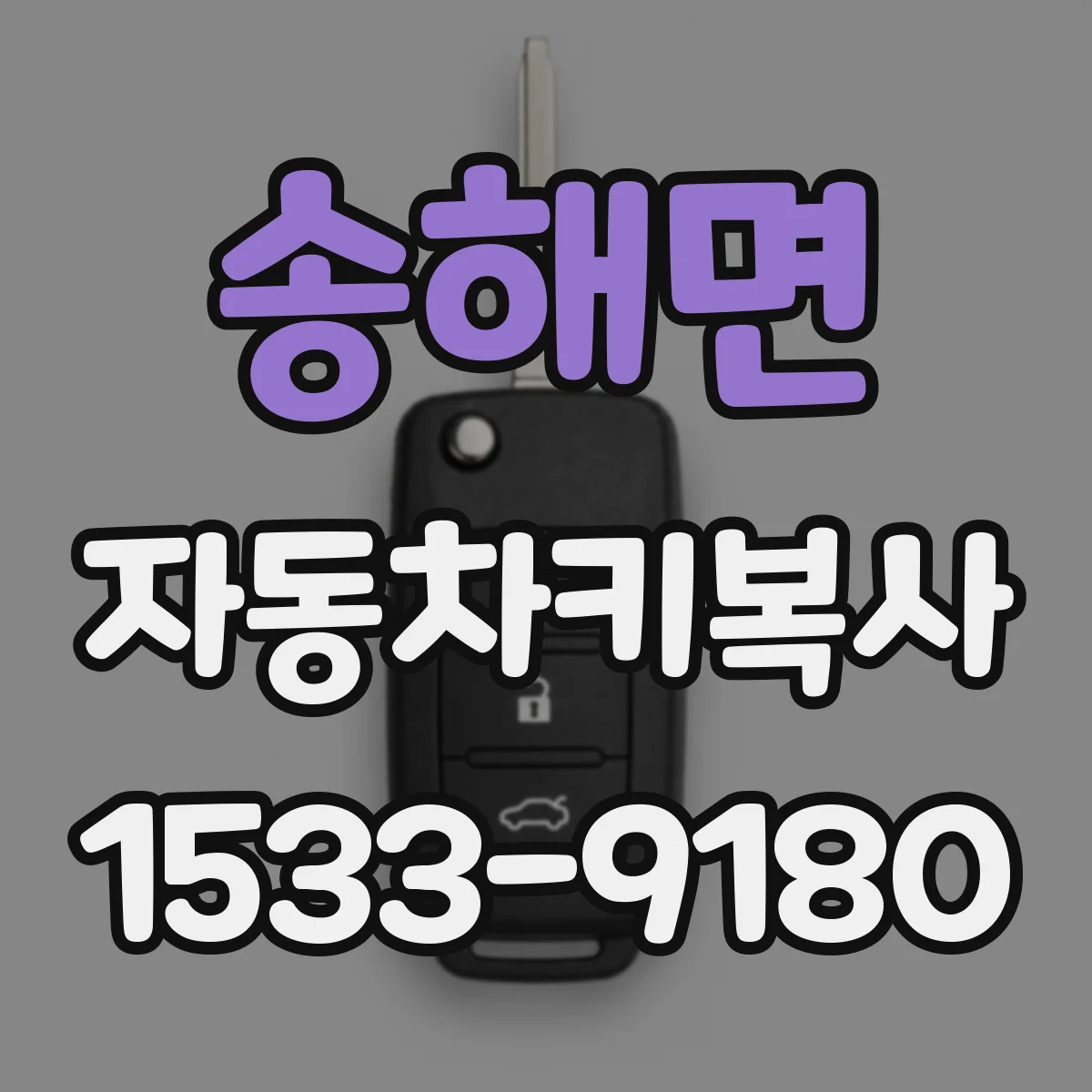 송해면 자동차키복사
