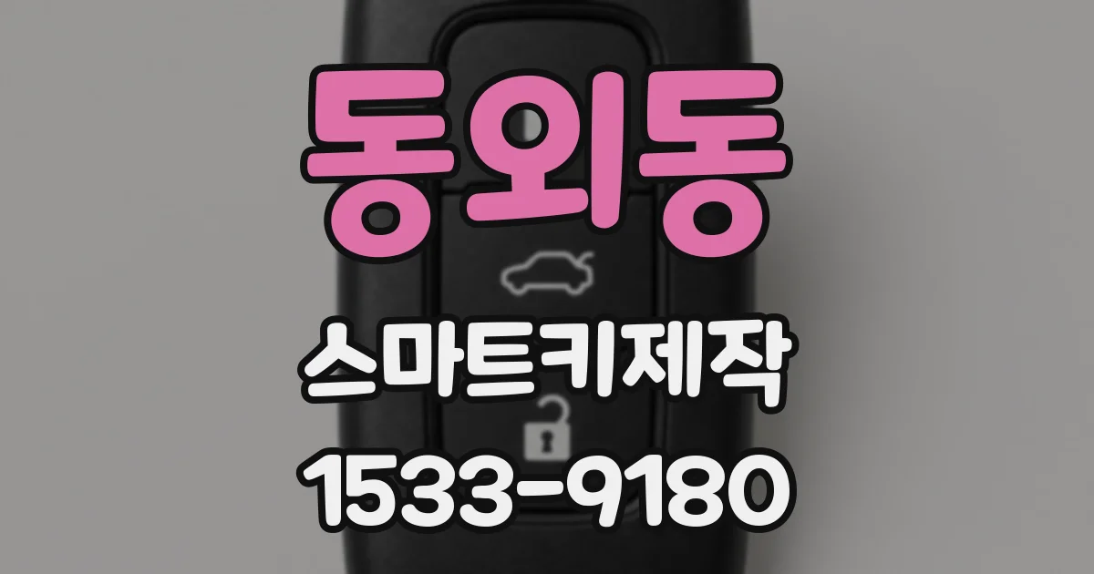 동외동 스마트키제작