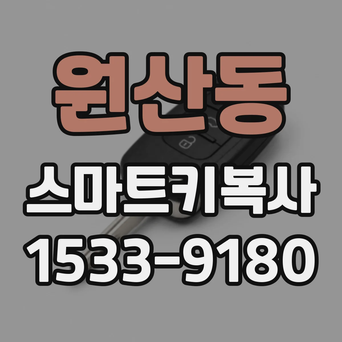 원산동 스마트키복사