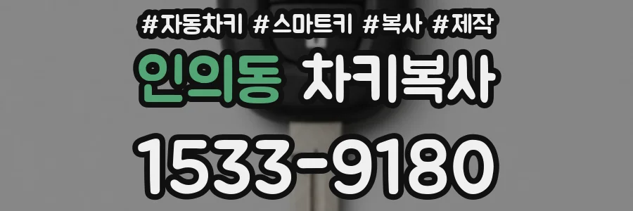 인의동 차키복사