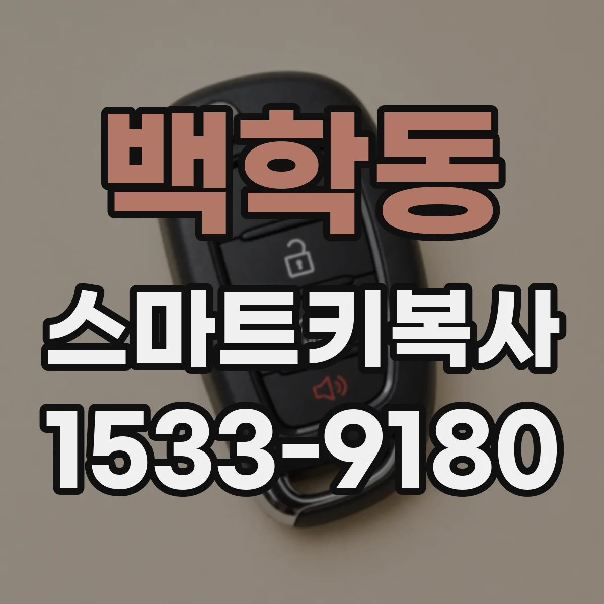 백학동 스마트키복사