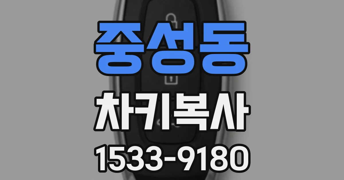 중성동 차키복사