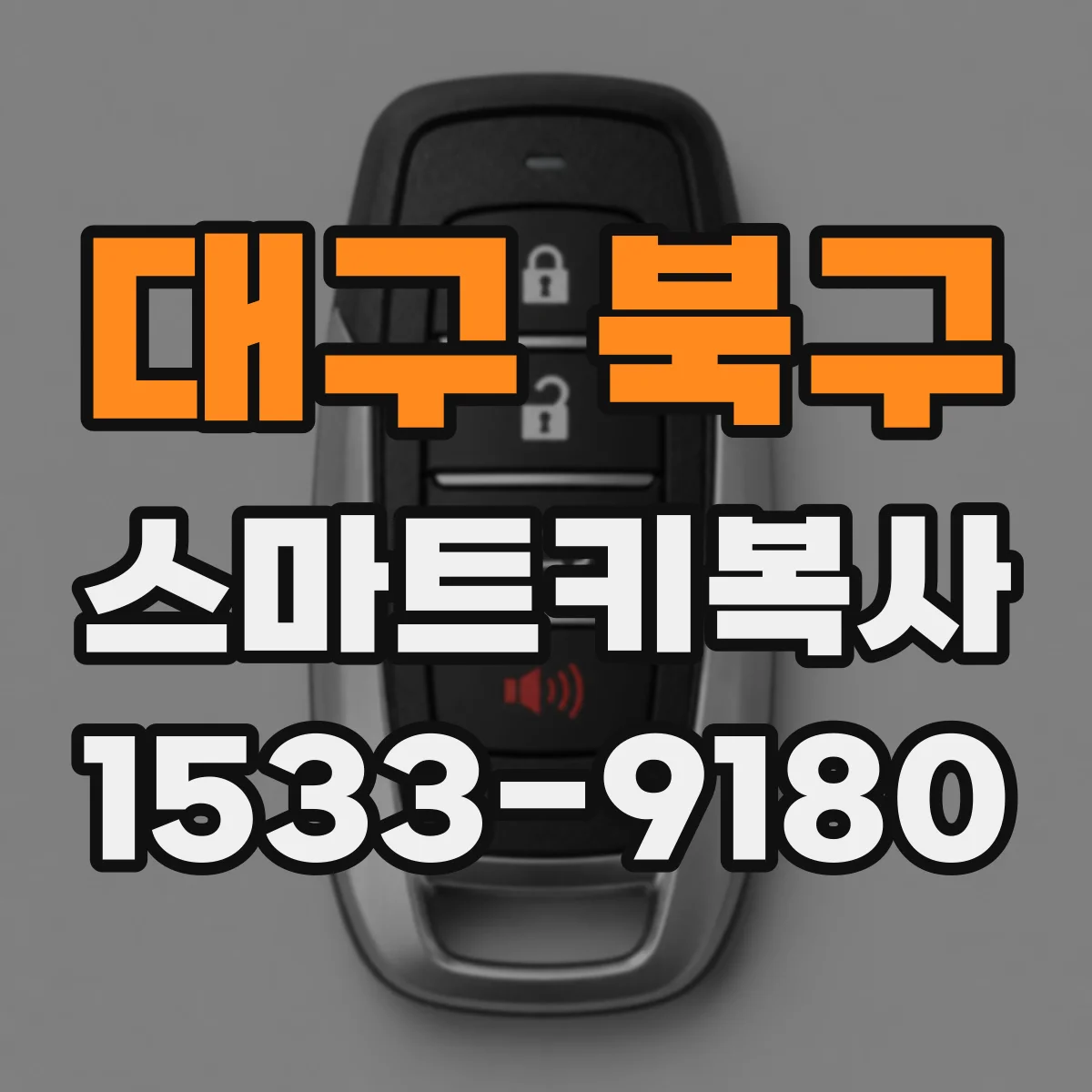 대구 북구 스마트키복사