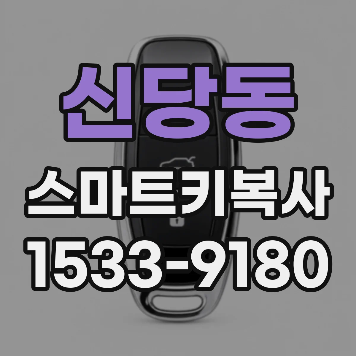 신당동 스마트키복사