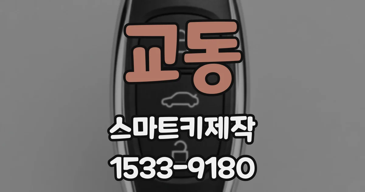 교동 스마트키제작