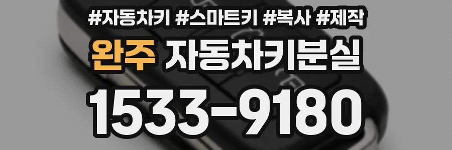완주 자동차키분실