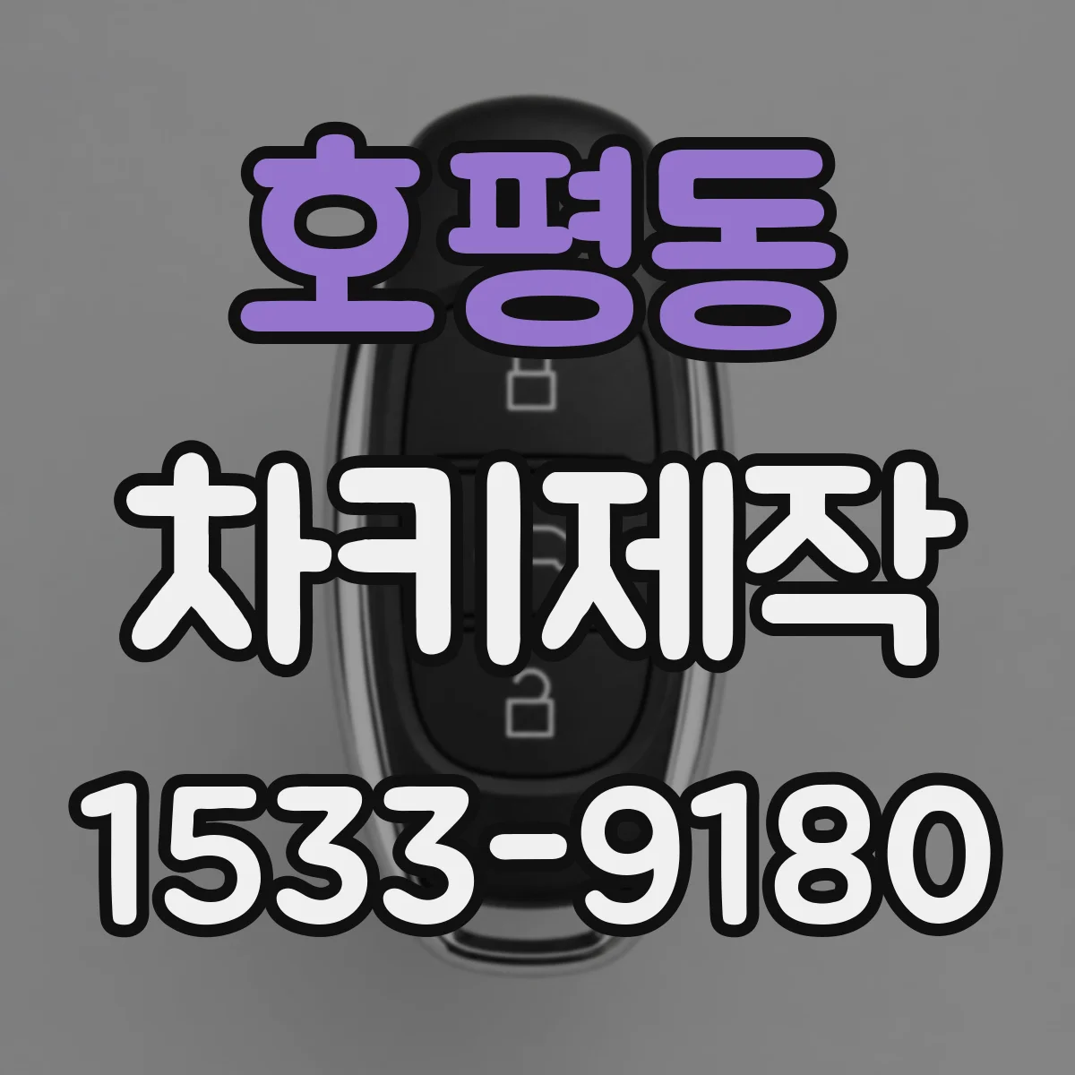 호평동 차키제작