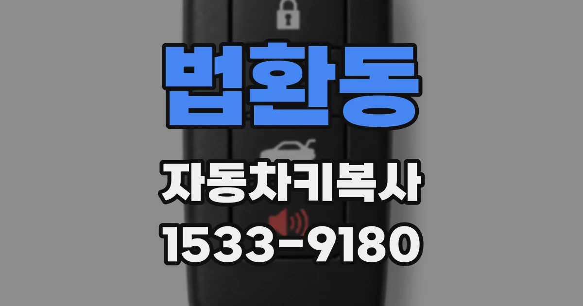 법환동 자동차키복사
