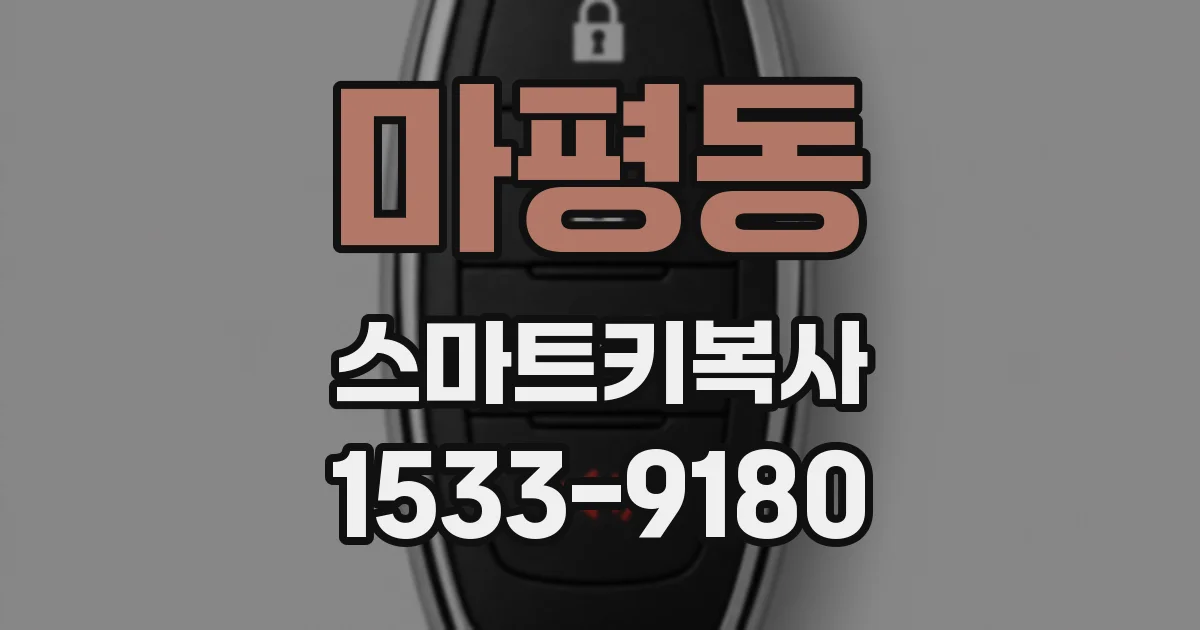 마평동 스마트키복사