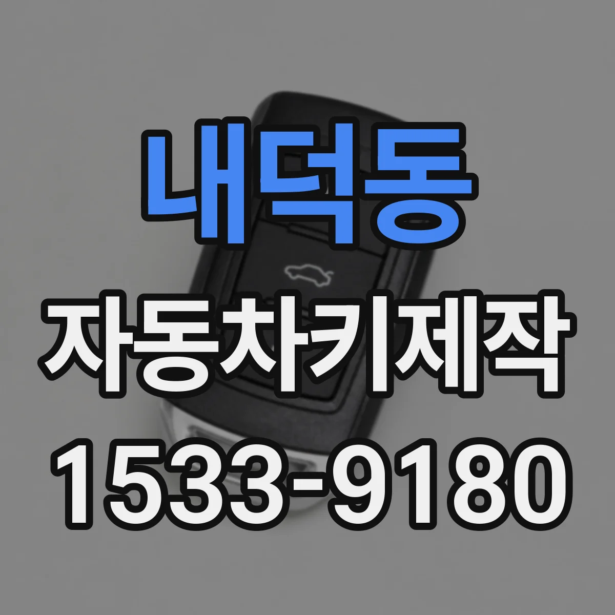 내덕동 자동차키제작