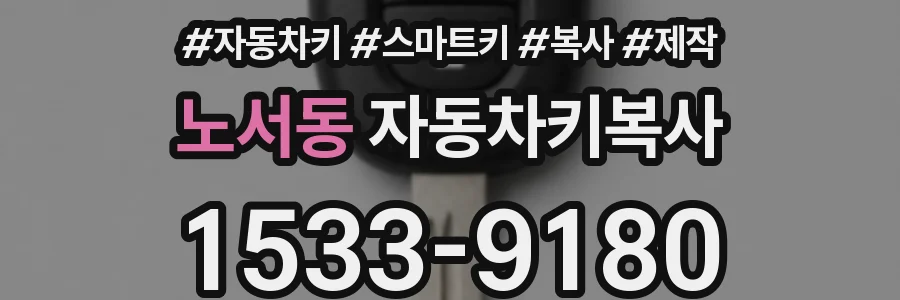 노서동 자동차키복사