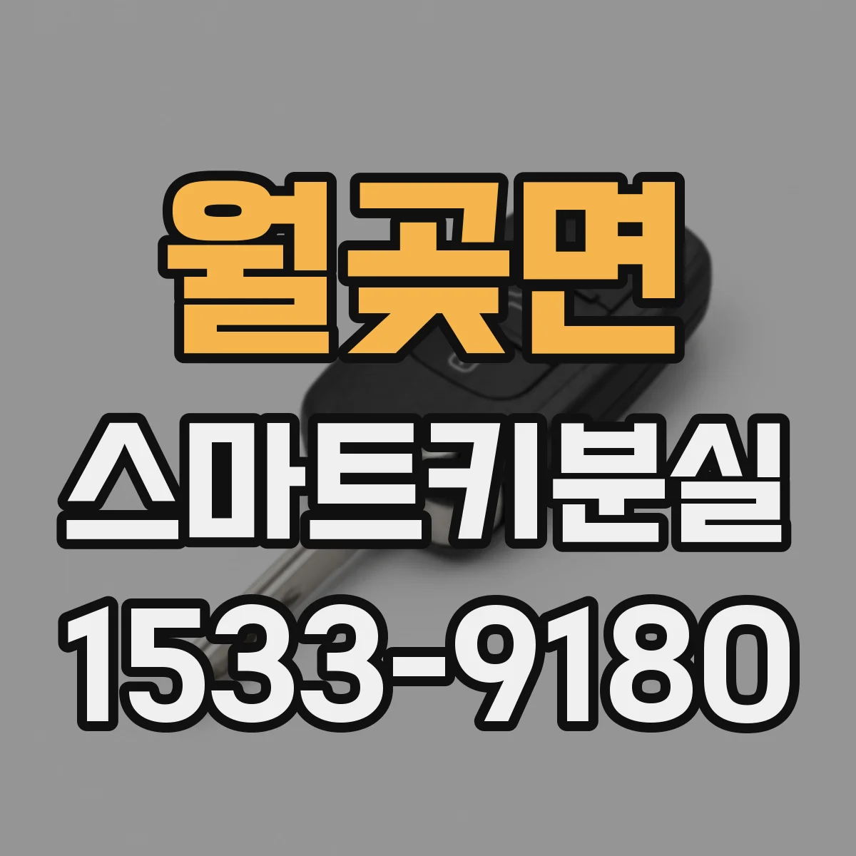 월곶면 스마트키분실