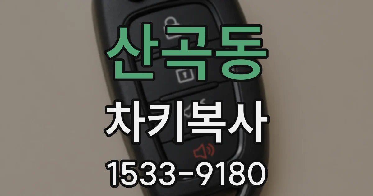산곡동 차키복사