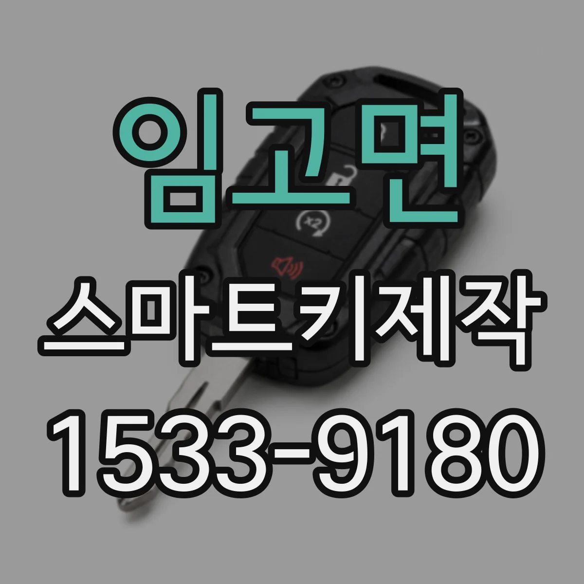 임고면 스마트키제작