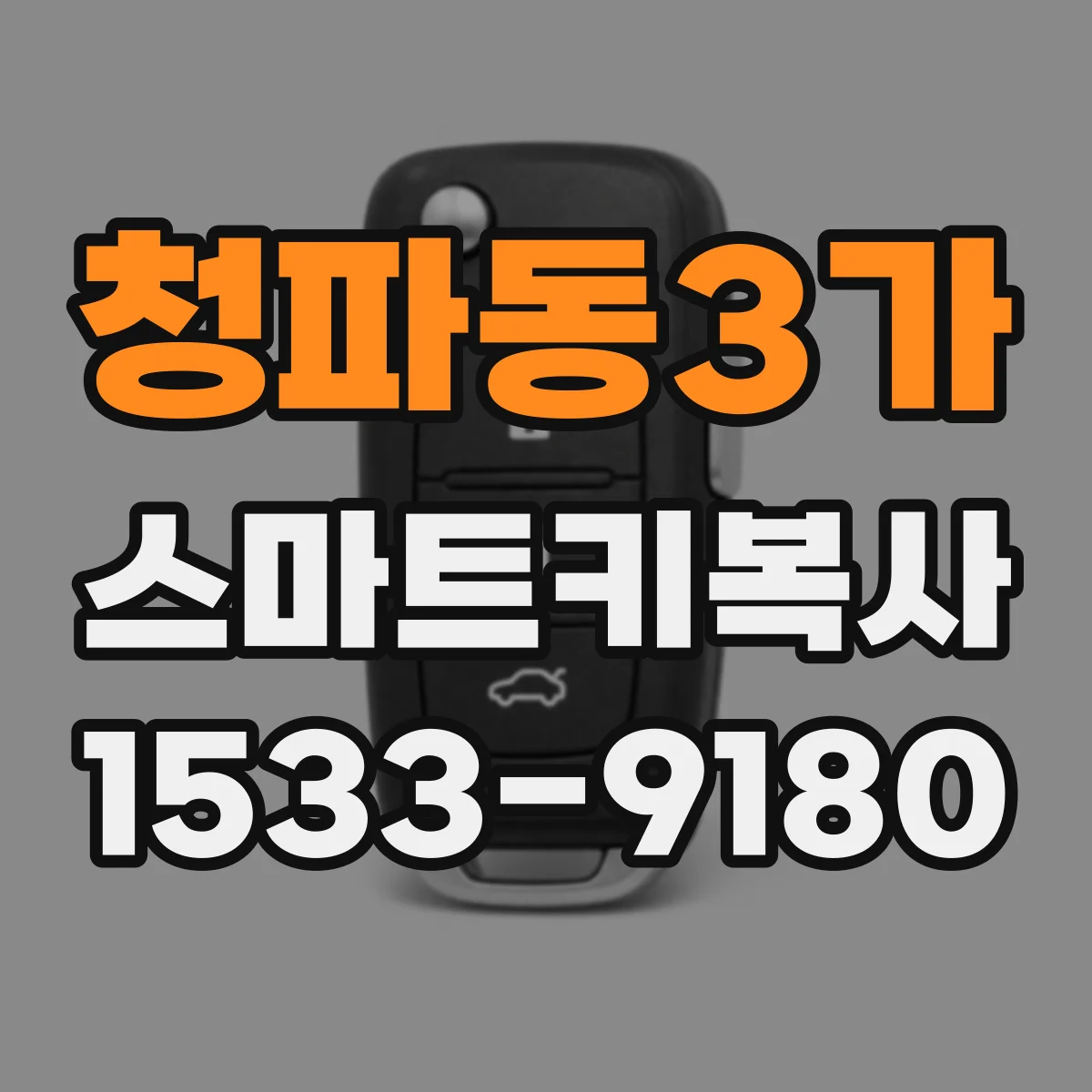 청파동3가 스마트키복사