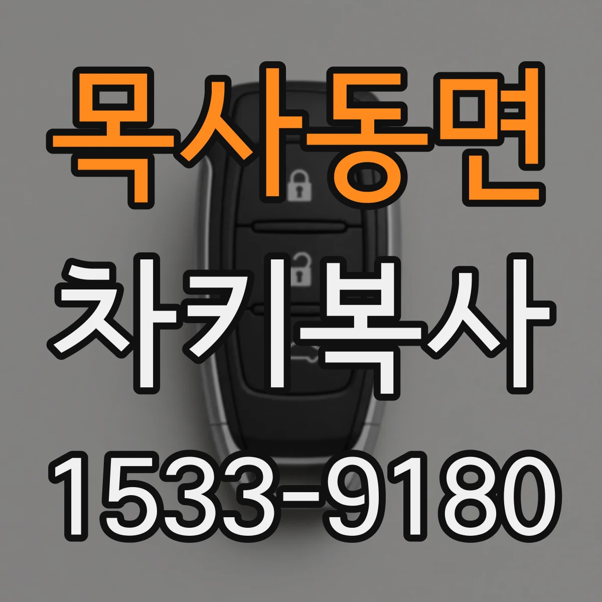 목사동면 차키복사