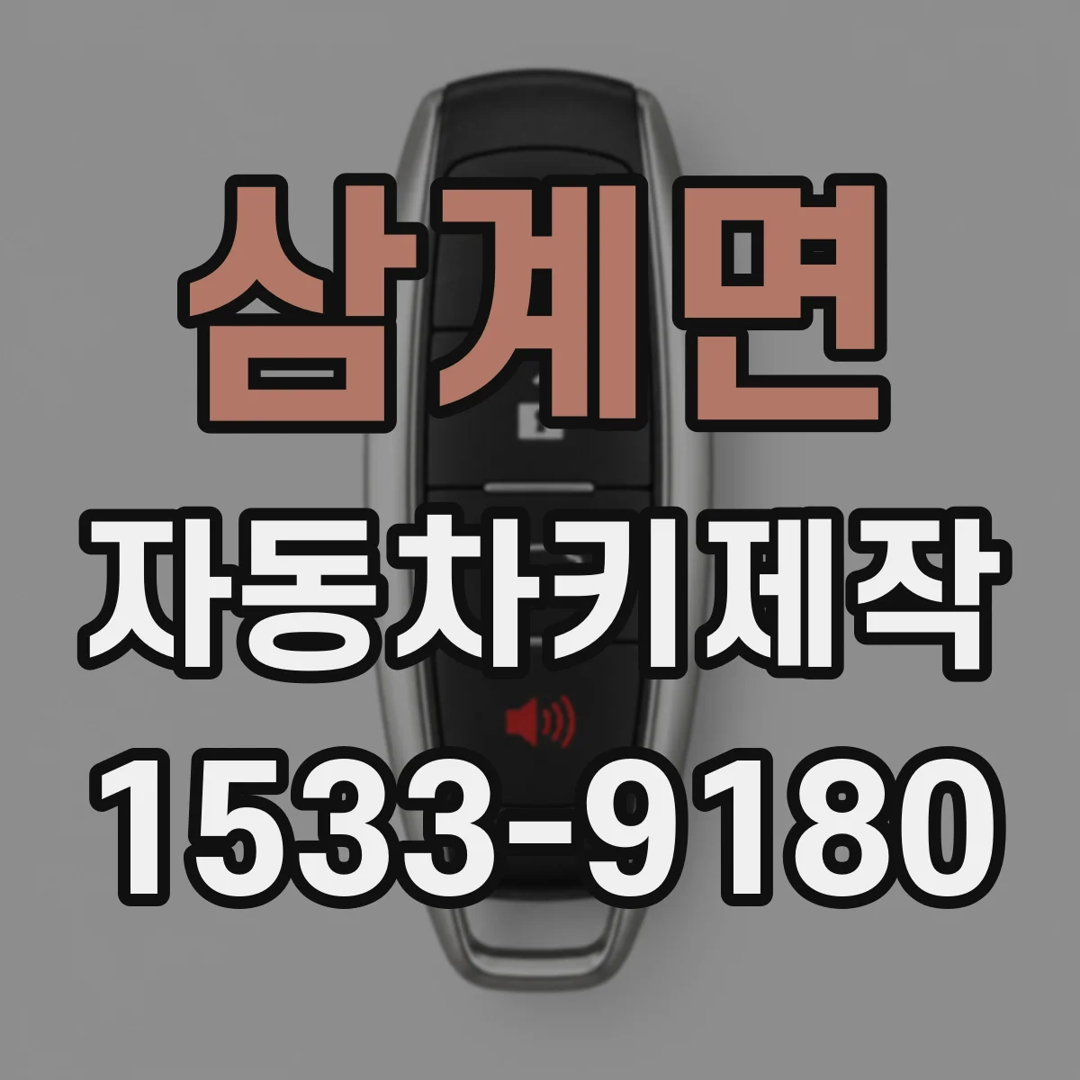 삼계면 자동차키제작