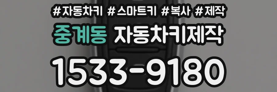 중계동 자동차키제작