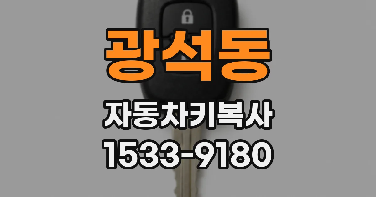 광석동 자동차키복사