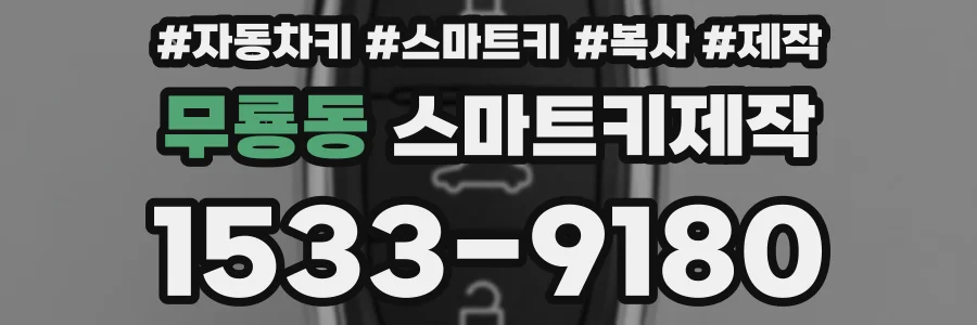 무룡동 스마트키제작