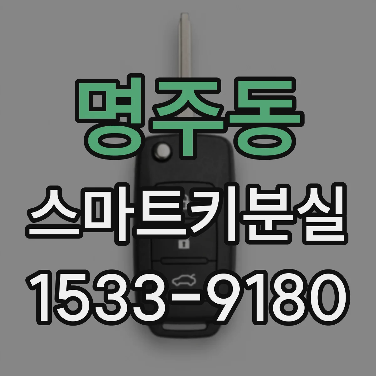 명주동 스마트키분실