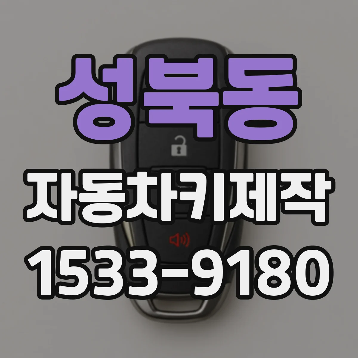 성북동 자동차키제작