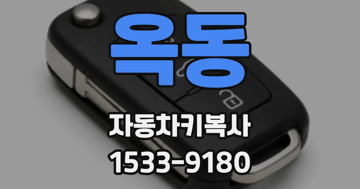 옥동 자동차키복사