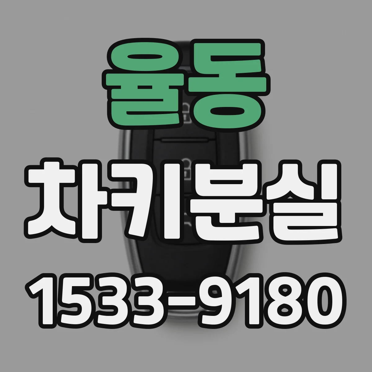 율동 차키분실