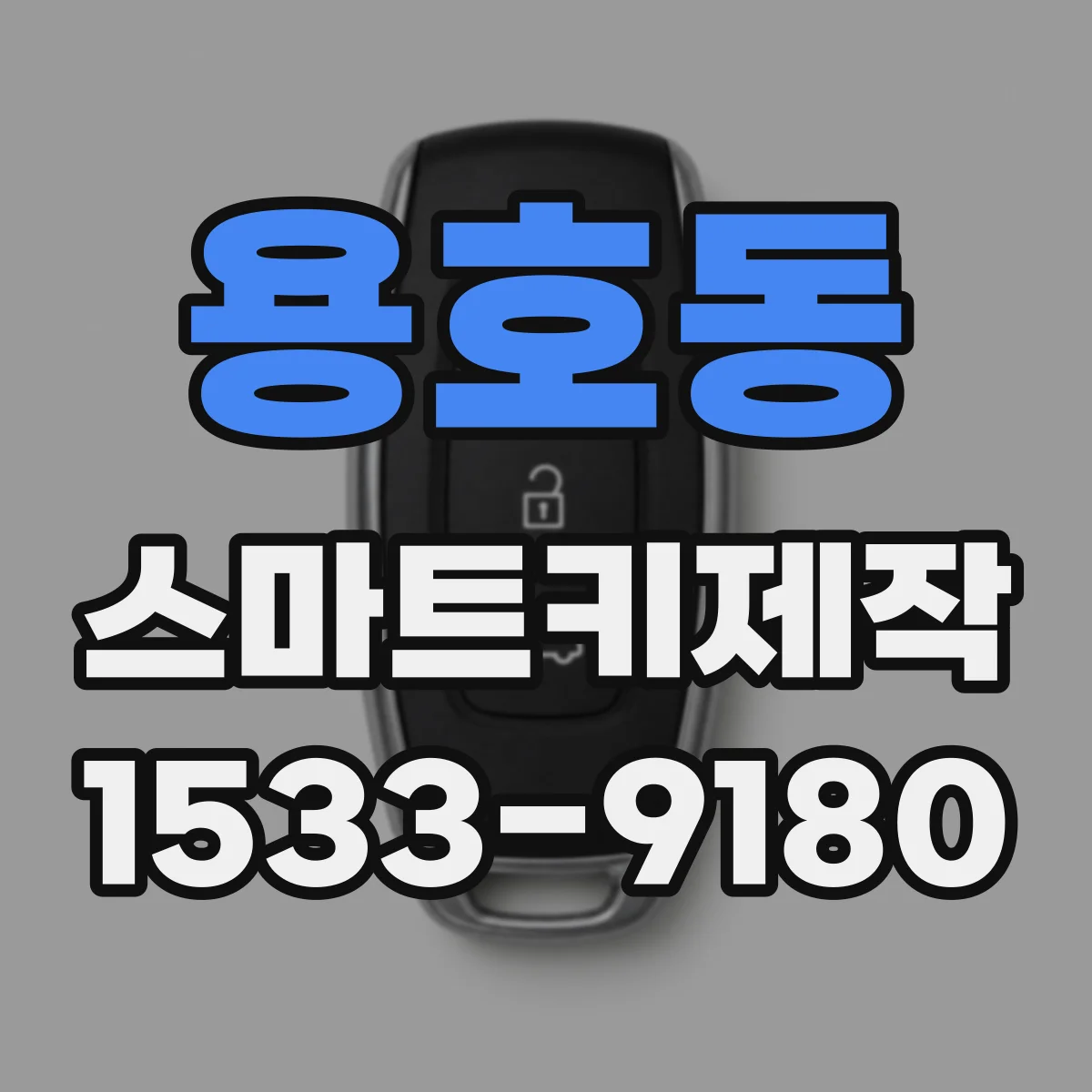 용호동 스마트키제작
