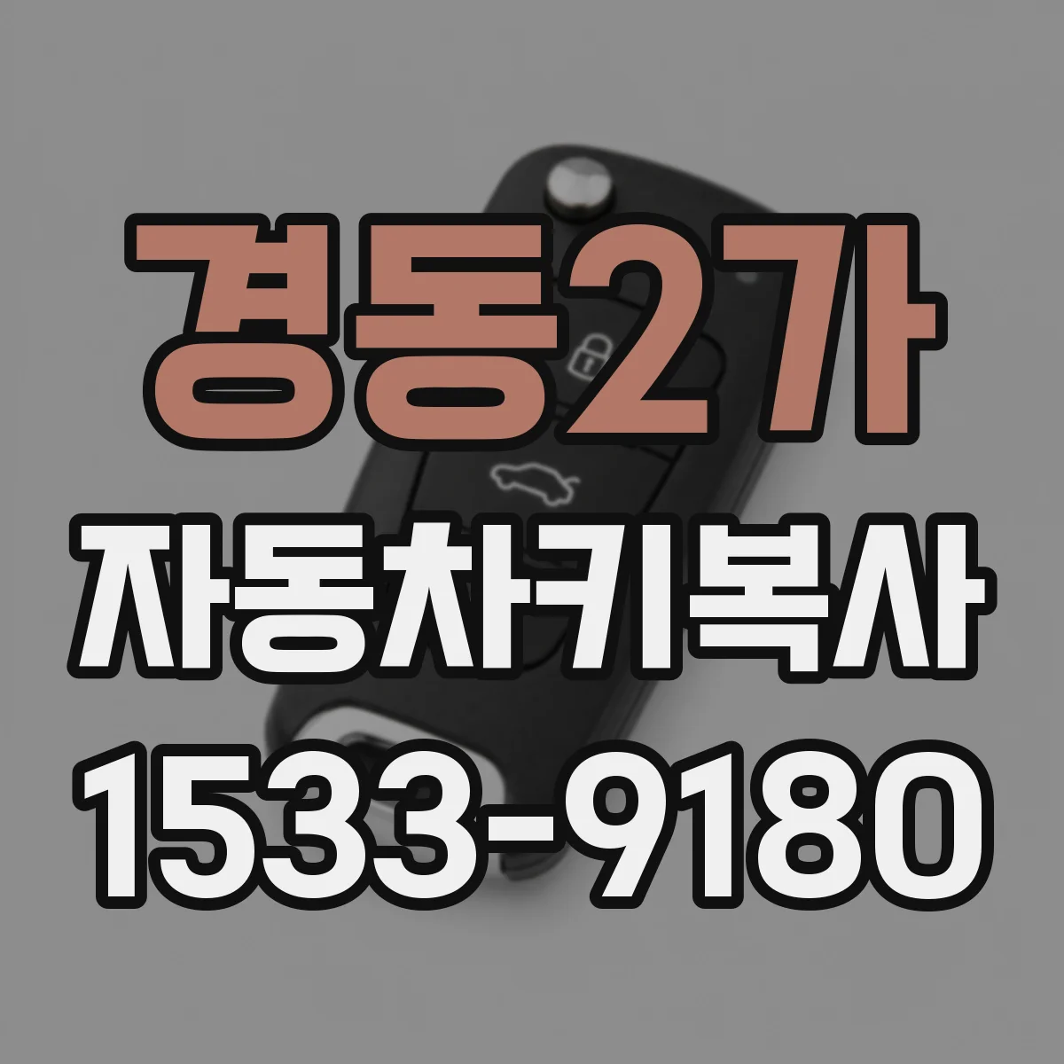 경동2가 자동차키복사