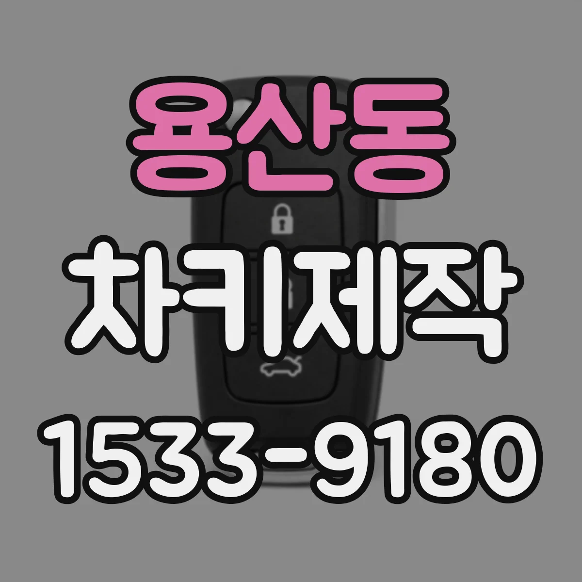 용산동 차키제작