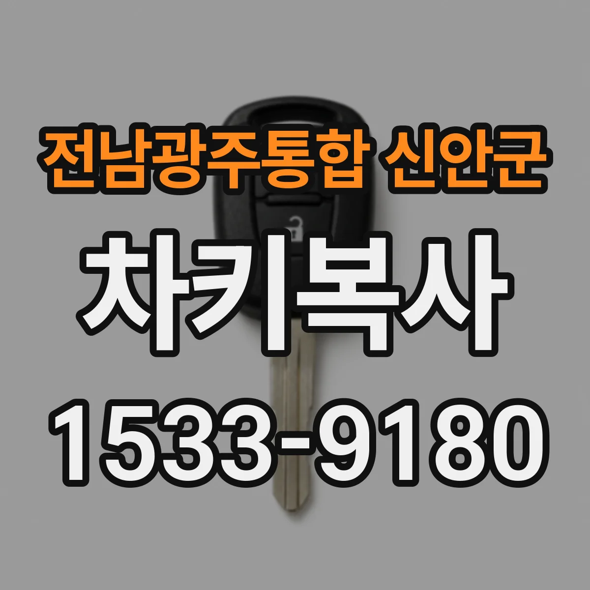전남광주통합 신안군 차키복사
