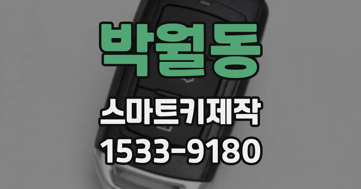 박월동 스마트키제작