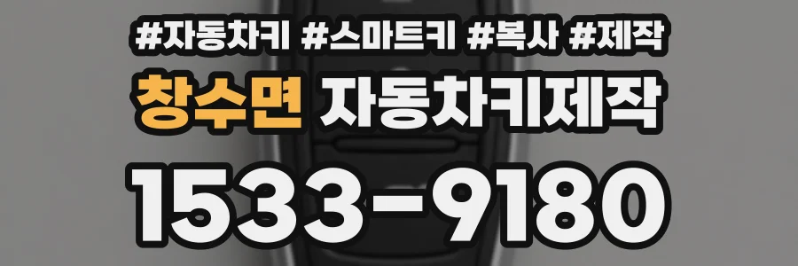 창수면 자동차키제작