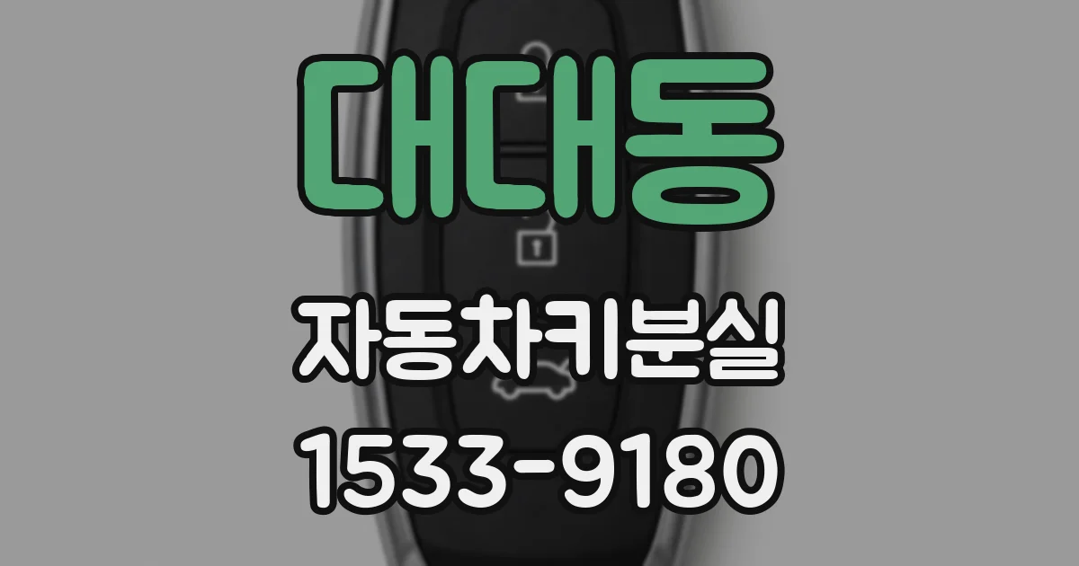 대대동 자동차키분실